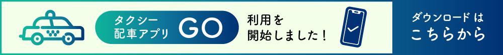 タクシー配車アプリ「GO」